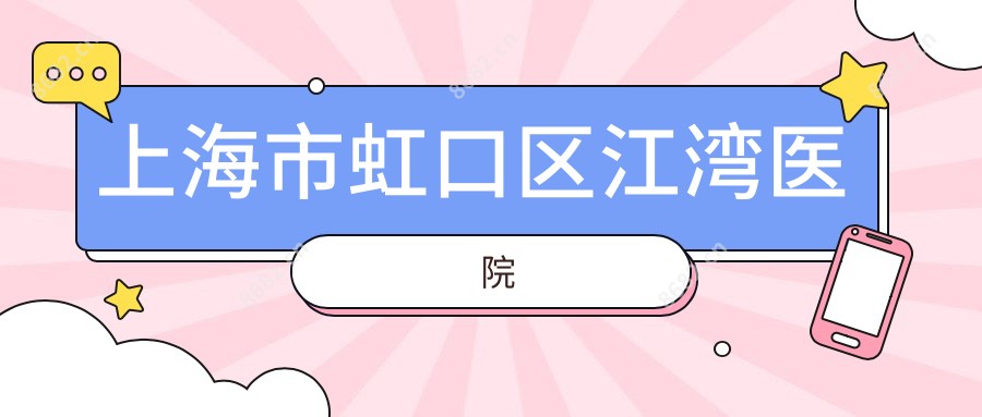 上海市虹口区江湾医院
