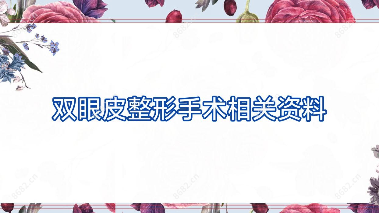 双眼皮整形手术相关资料