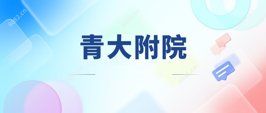 青大附院