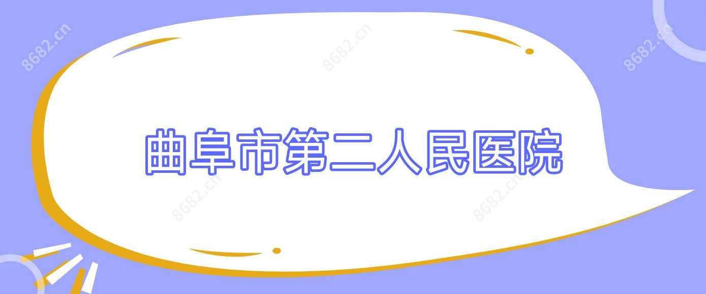曲阜市第二人民医院