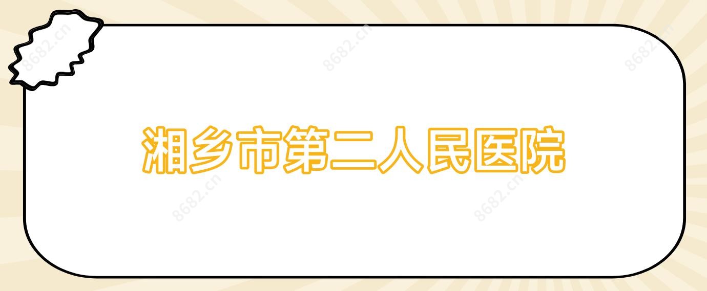 湘乡市第二人民医院