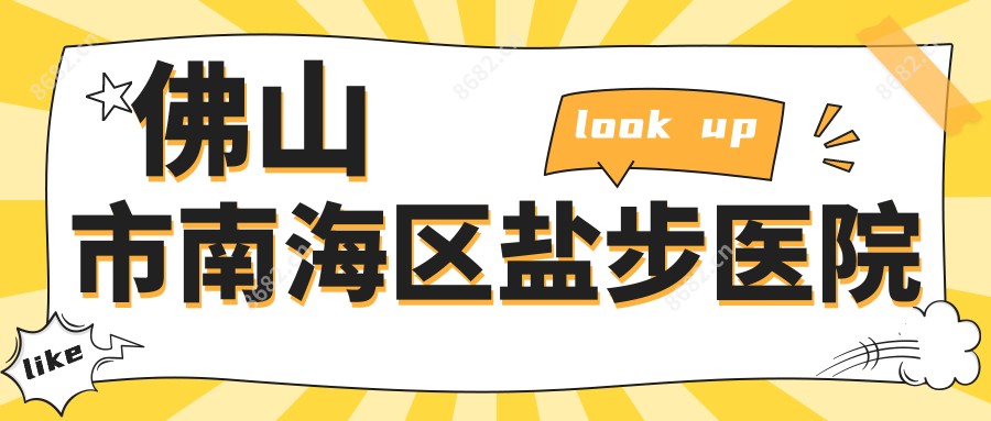 佛山市南海区盐步医院