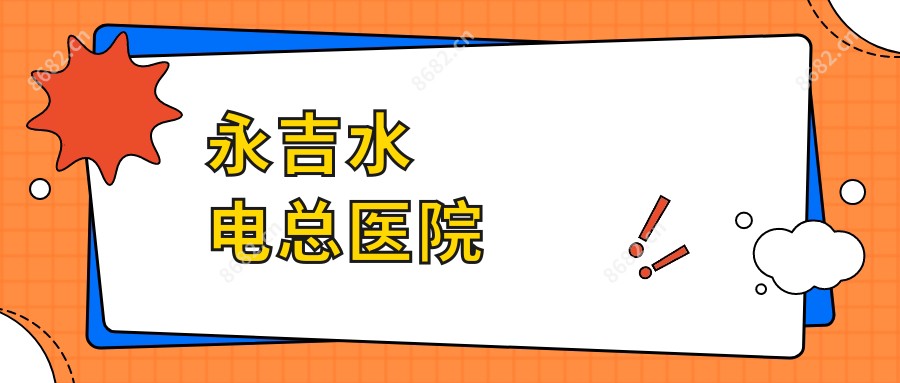 永吉水电总医院