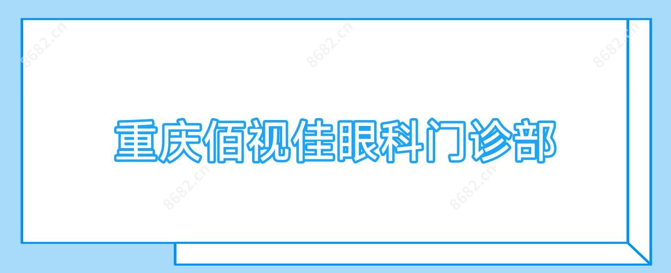 重庆佰视佳眼科门诊部