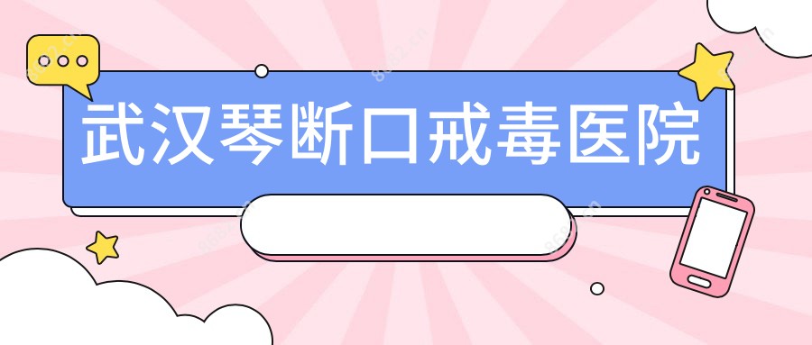 武汉琴断口戒毒医院
