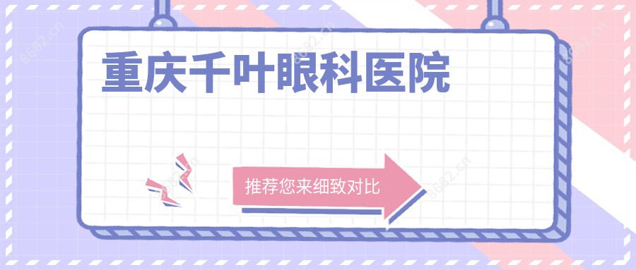 重庆千叶眼科医院