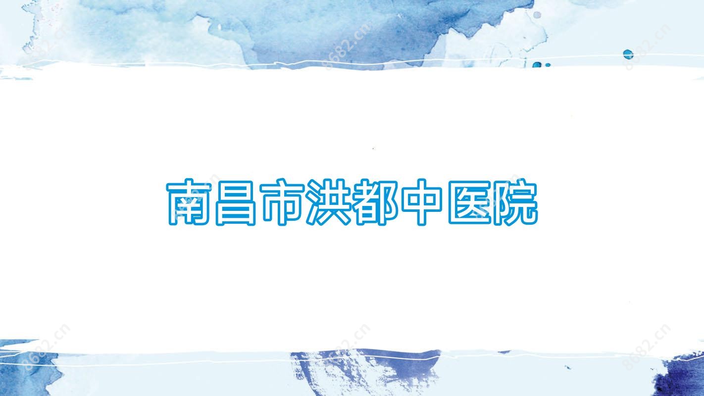 南昌市洪都中医院