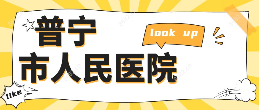 普宁市人民医院
