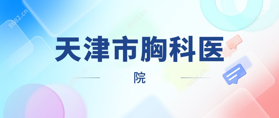 天津市胸科医院