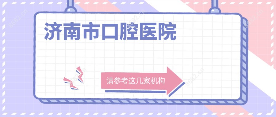 济南市口腔医院
