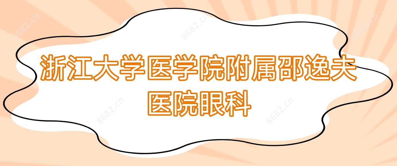 浙江大学医学院附属邵逸夫医院眼科