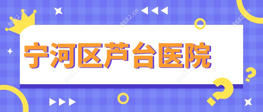 宁河区芦台医院