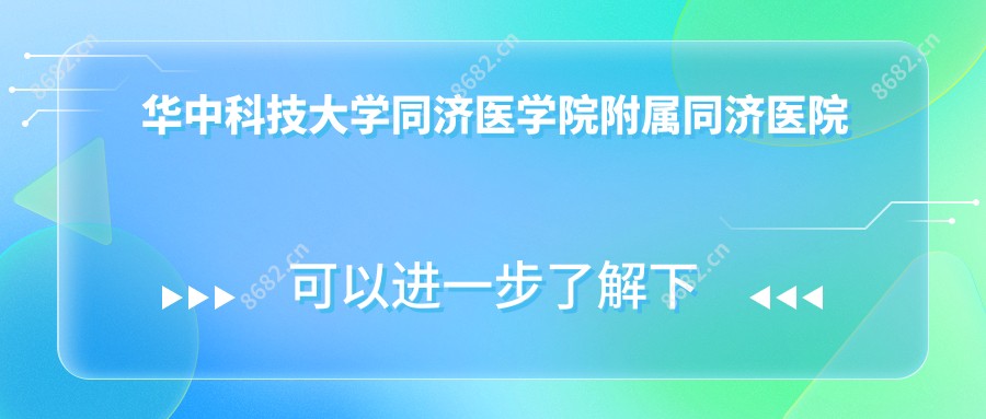 华中科技大学同济医学院附属同济医院光谷院区
