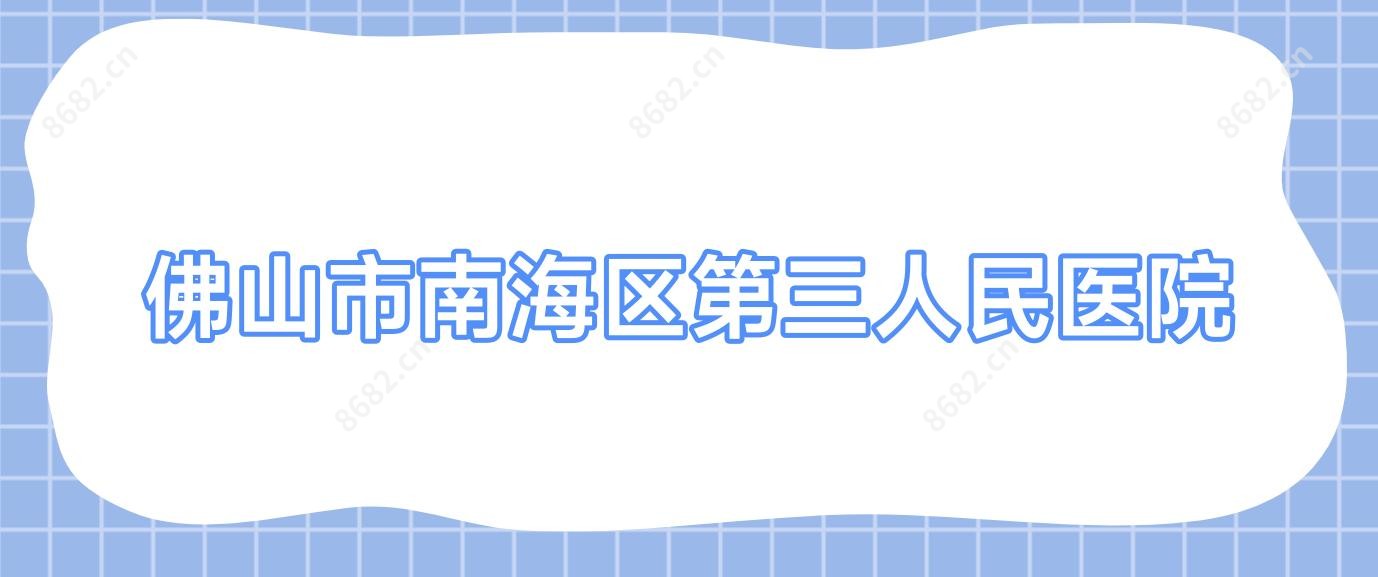 佛山市南海区第三人民医院