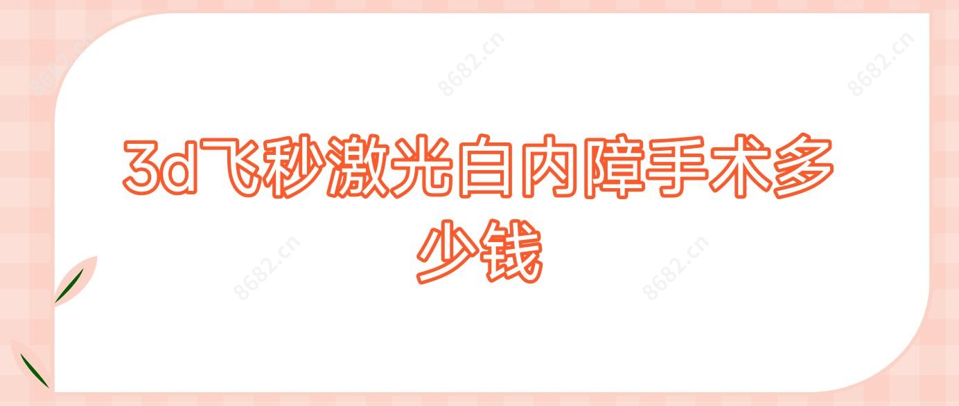 3d飞秒激光白内障手术多少钱