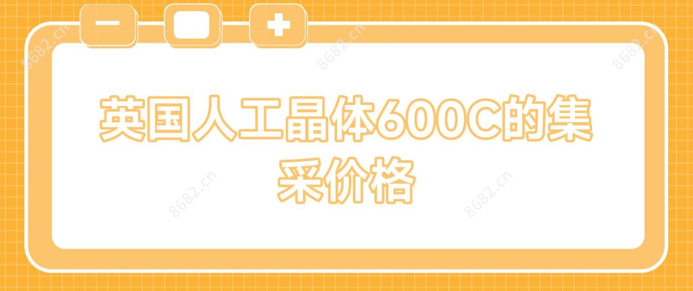 英国人工晶体600C的集采价格