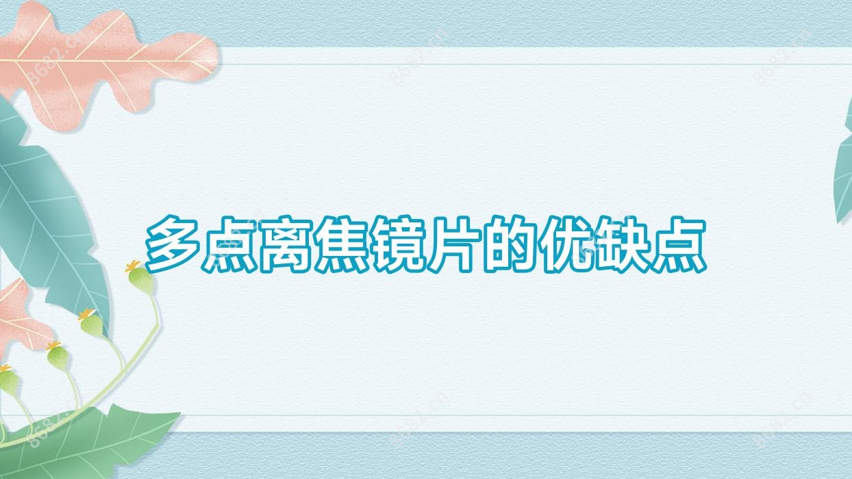 多点离焦镜片的优缺点