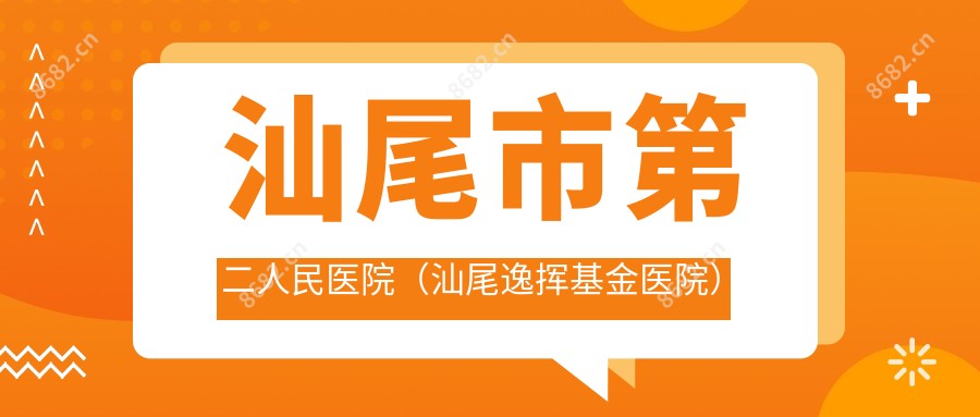 汕尾市第二人民医院(汕尾逸挥基金医院)