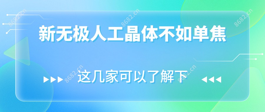 新无极人工晶体不如单焦