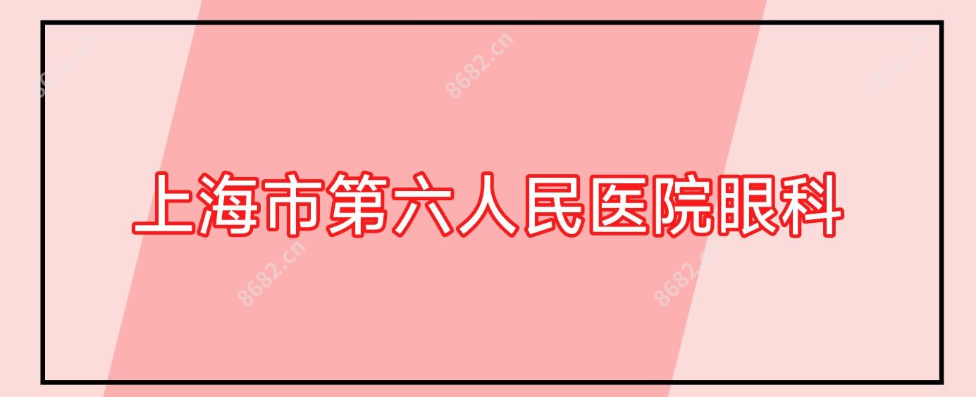 上海市第六人民医院眼科