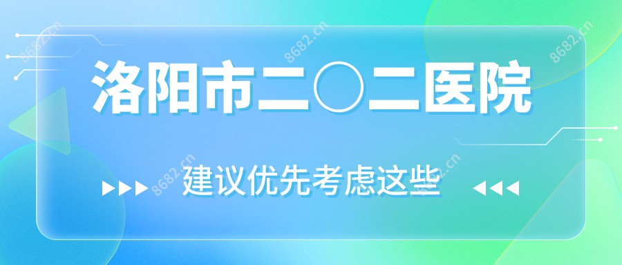 洛阳市二○二医院