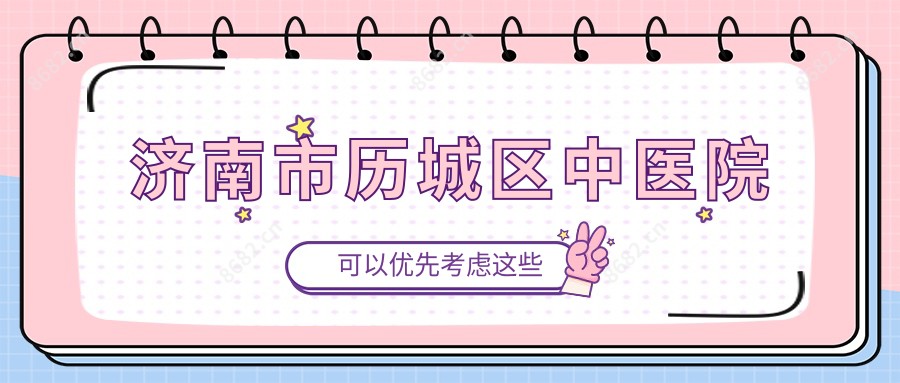 济南市历城区中医院