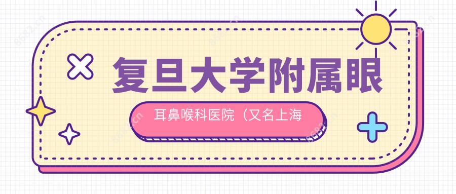 复旦大学附属眼耳鼻喉科医院(又名上海眼鼻科医院)眼科