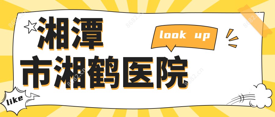 湘潭市湘鹤医院