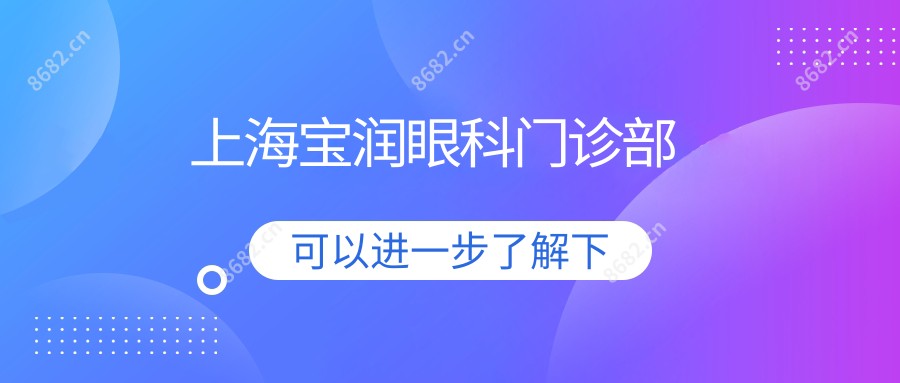 上海宝润眼科门诊部