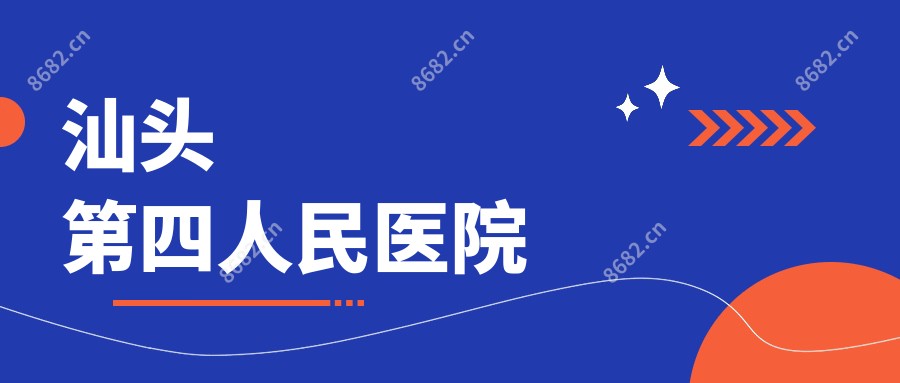 汕头第四人民医院