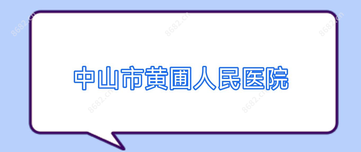 中山市黄圃人民医院
