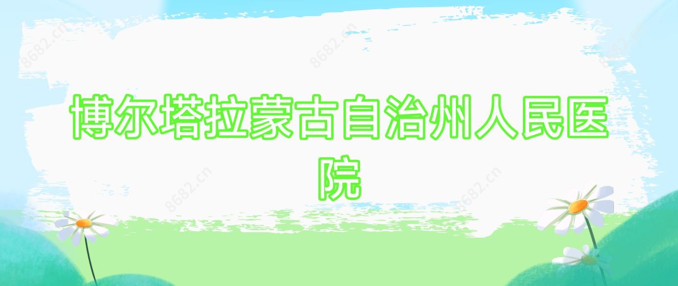博尔塔拉蒙古自治州人民医院
