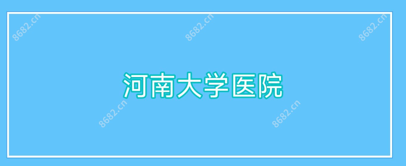 河南大学医院