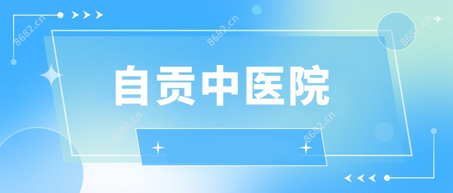 自贡中医院
