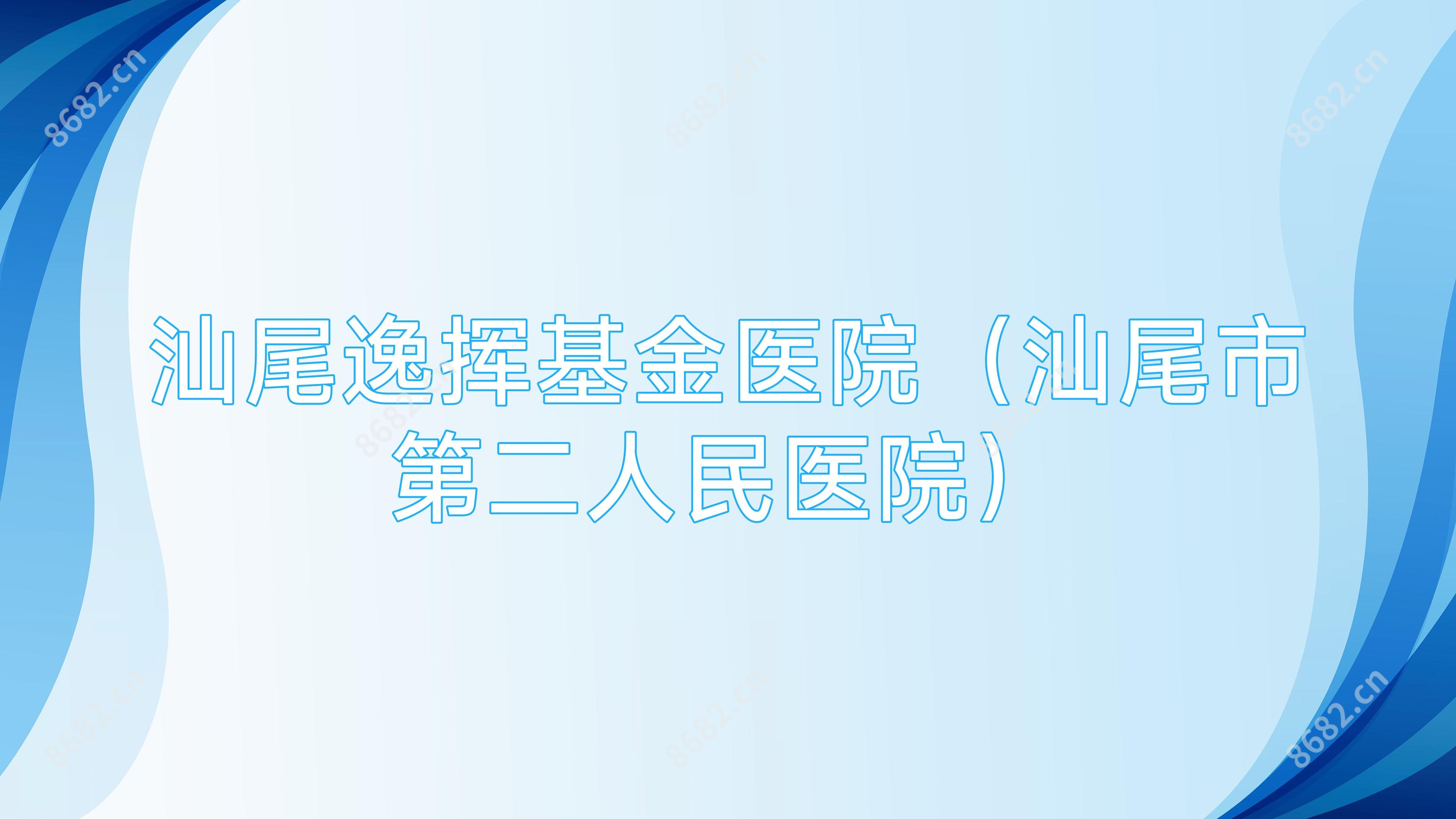 汕尾逸挥基金医院(汕尾市第二人民医院)