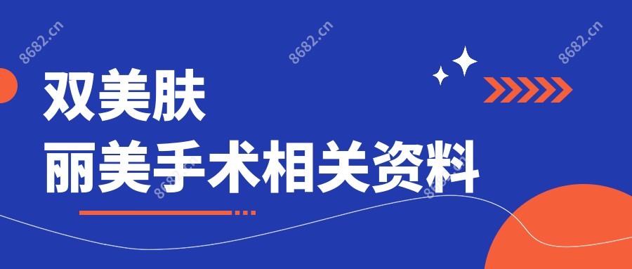 双美肤丽美手术相关资料