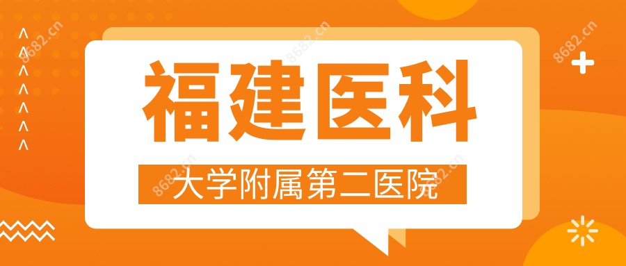 福建医科大学附属第二医院