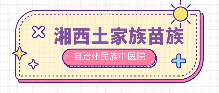 湘西土家族苗族自治州民族中医院