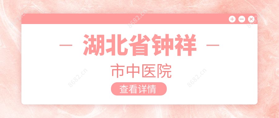 湖北省钟祥市中医院