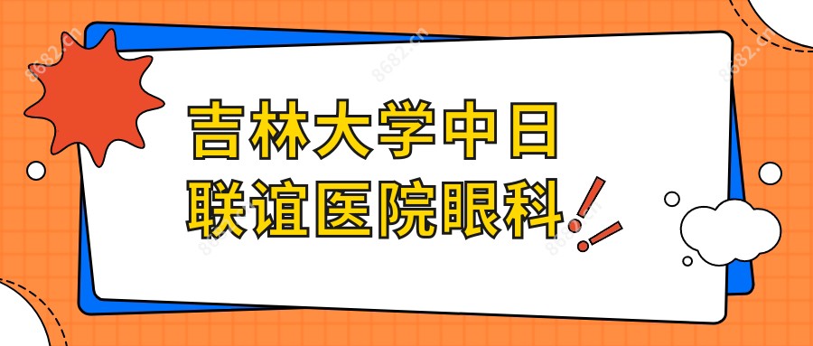吉林大学中日联谊医院眼科
