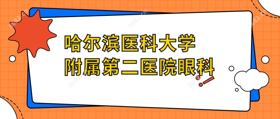 哈尔滨医科大学附属第二医院眼科