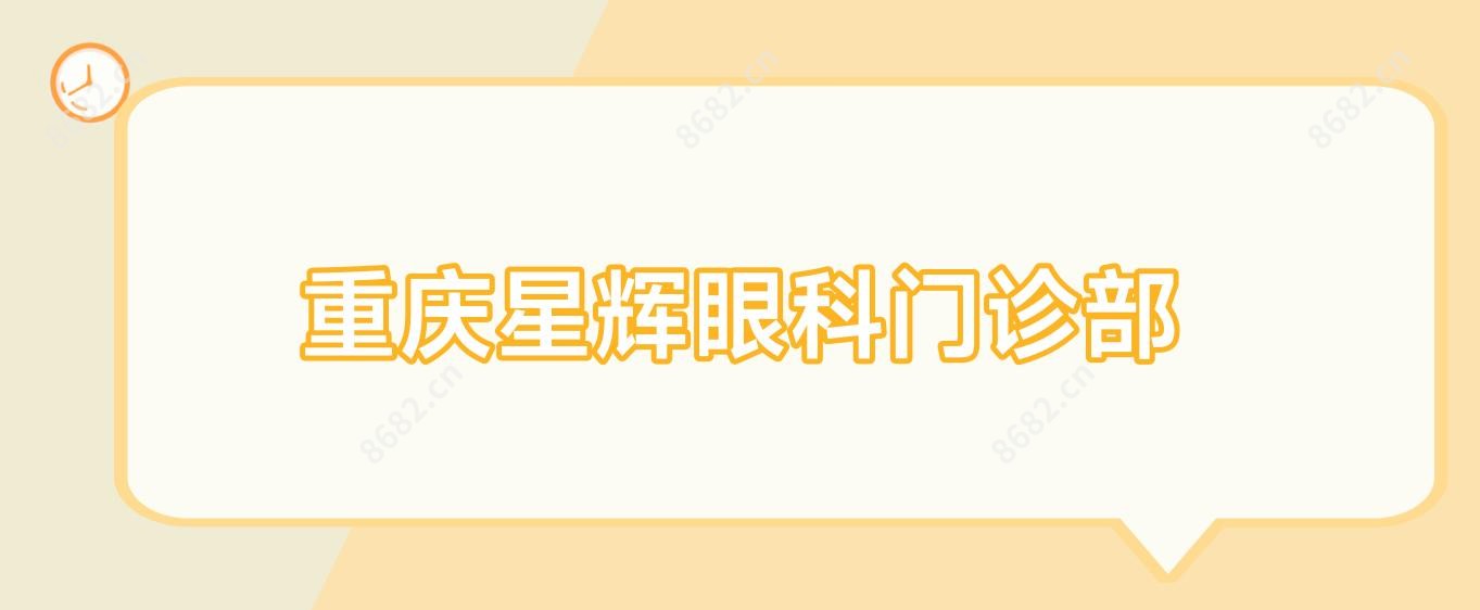 重庆星辉眼科门诊部