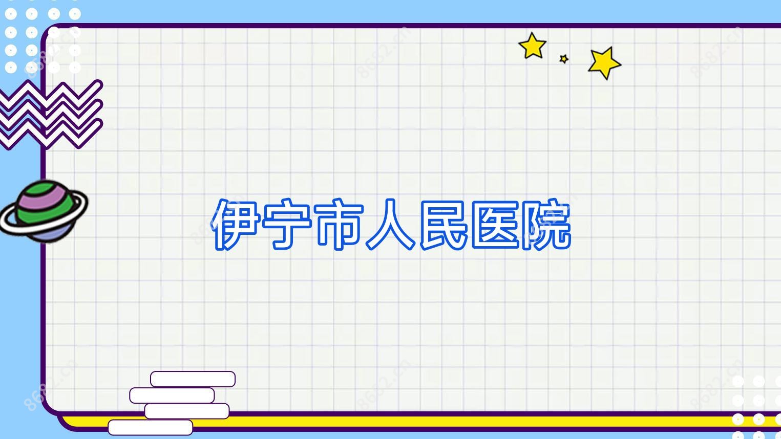 伊宁市人民医院