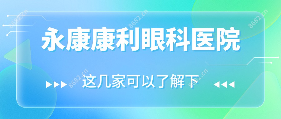 永康康利眼科医院
