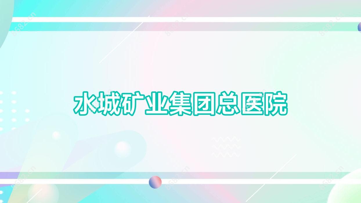 水城矿业集团总医院