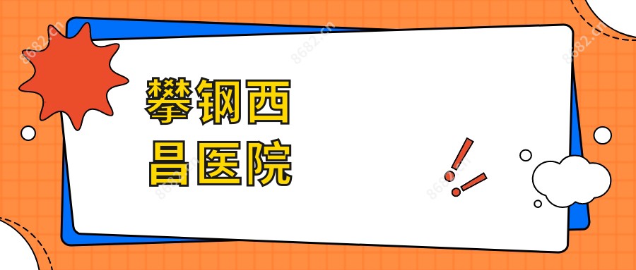 攀钢西昌医院