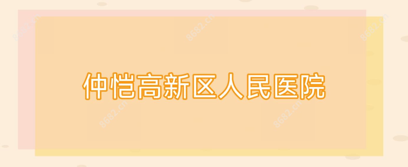 仲恺高新区人民医院