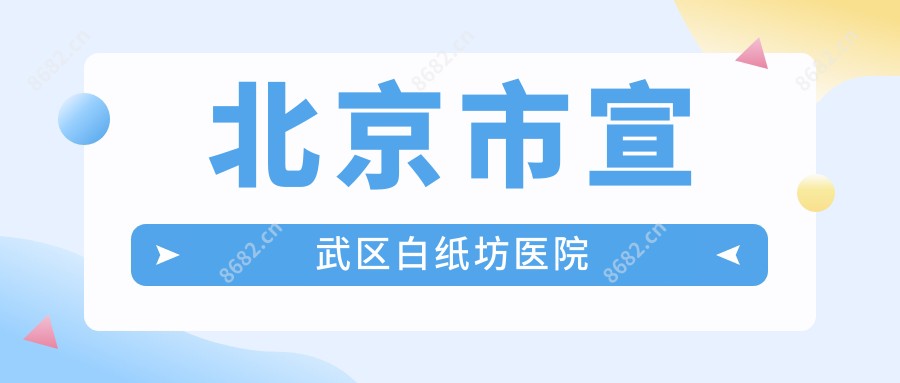 北京市宣武区白纸坊医院
