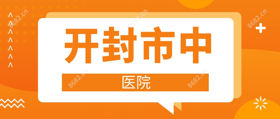 开封市中医院