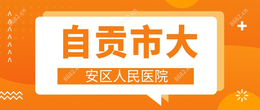 自贡市大安区人民医院